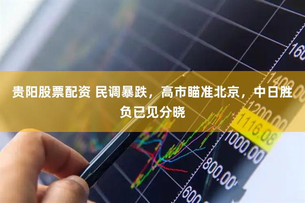 贵阳股票配资 民调暴跌，高市瞄准北京，中日胜负已见分晓